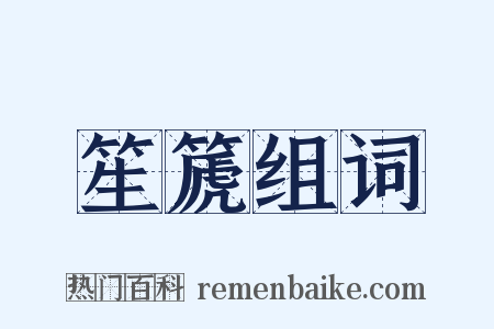 笙篪组词是什么意思的图片